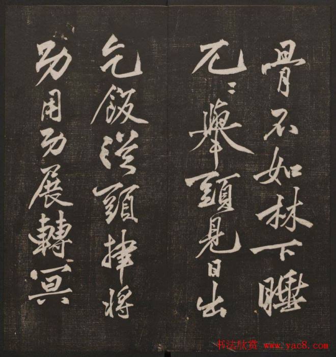 行书懒残和尚歌《经训堂法书》卷四书法碑帖