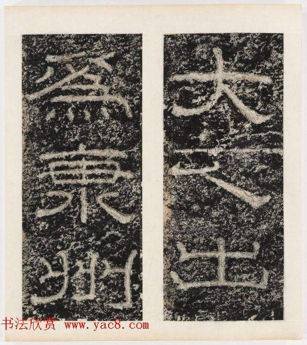 唐代隶书石刻《东海县郁林观东岩壁记》书法碑帖