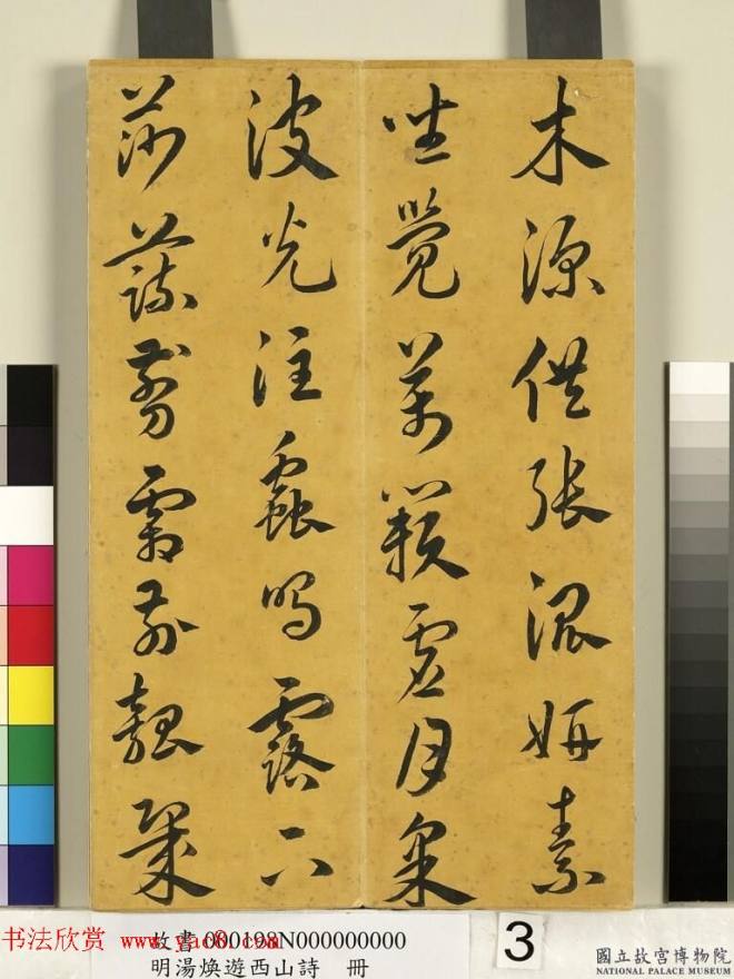 明代草书册页《汤邻初游西山诗墨迹》明清书家