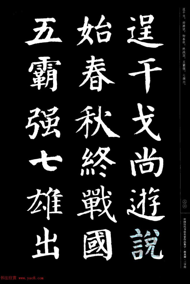 颜真卿楷书集字《三字经》书法图书