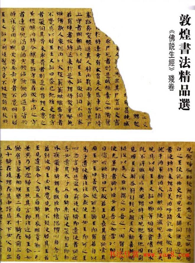 敦煌书法精品选《佛说生经残卷》敦煌书法