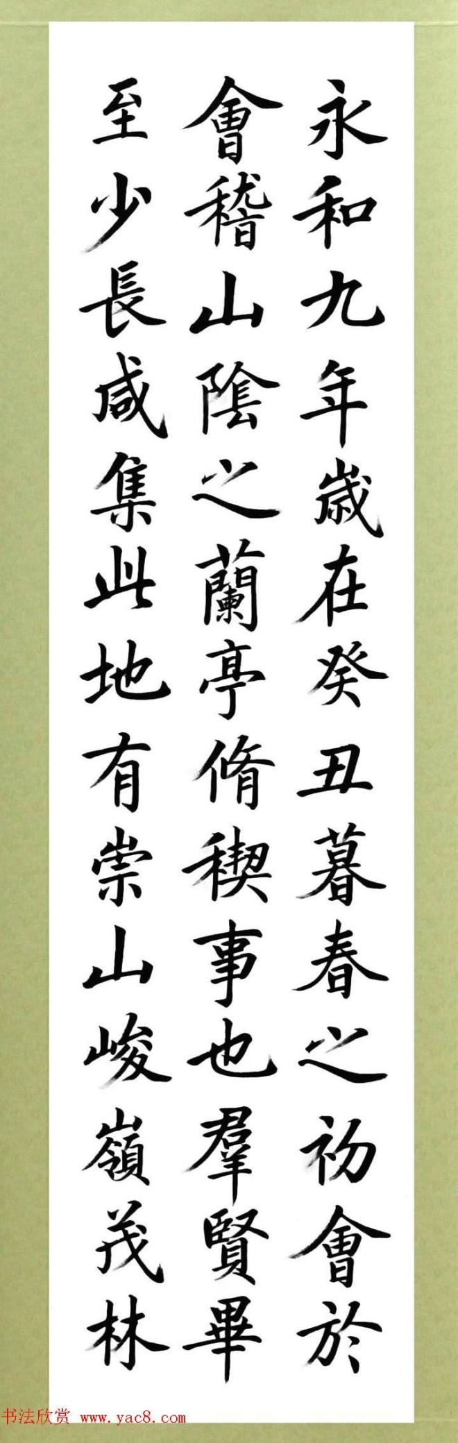 张志和楷书作品《王羲之兰亭序》兰亭集序