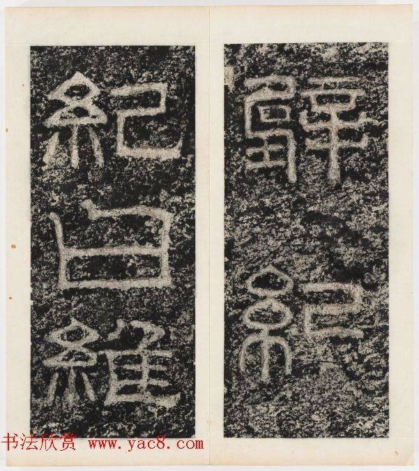 唐代隶书石刻《东海县郁林观东岩壁记》书法碑帖