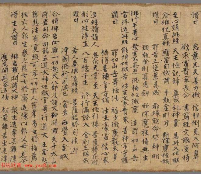 佛说阎罗王授记四众预修生七往生净土经敦煌书法