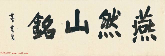 董其昌57岁大字楷书《燕然山铭》书法长卷