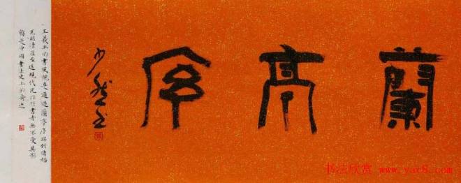 乔堃龙行书手卷临王羲之兰亭序兰亭集序