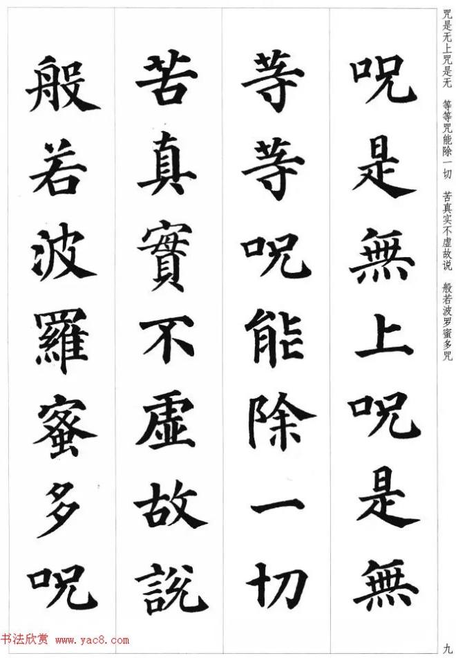 颜真卿楷书集字《心经》心经书法