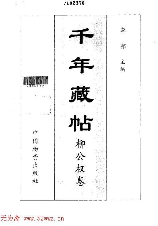 颜柳欧赵书法合集·柳公权卷.pdf书法图书