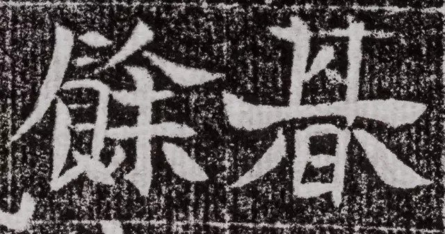 北周碑刻《朱绪墓志》墓志塔铭