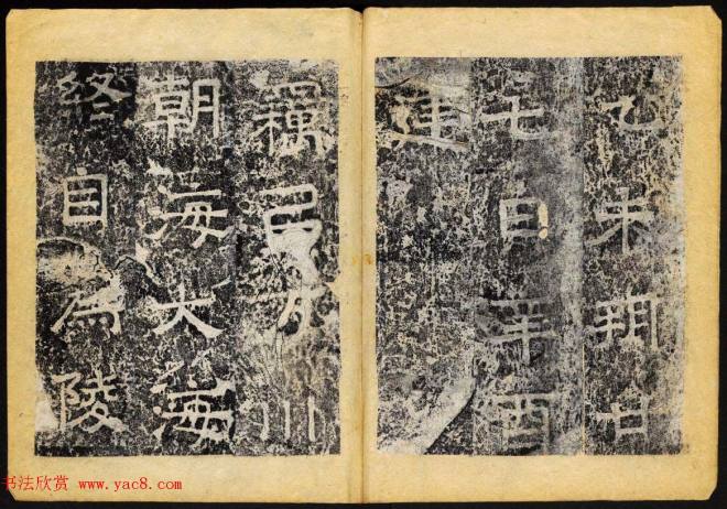 北齐书法石刻《临淮王像碑》上册书法碑帖