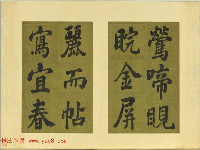 清代张照书法《御制东郊迎春赋》册明清书家