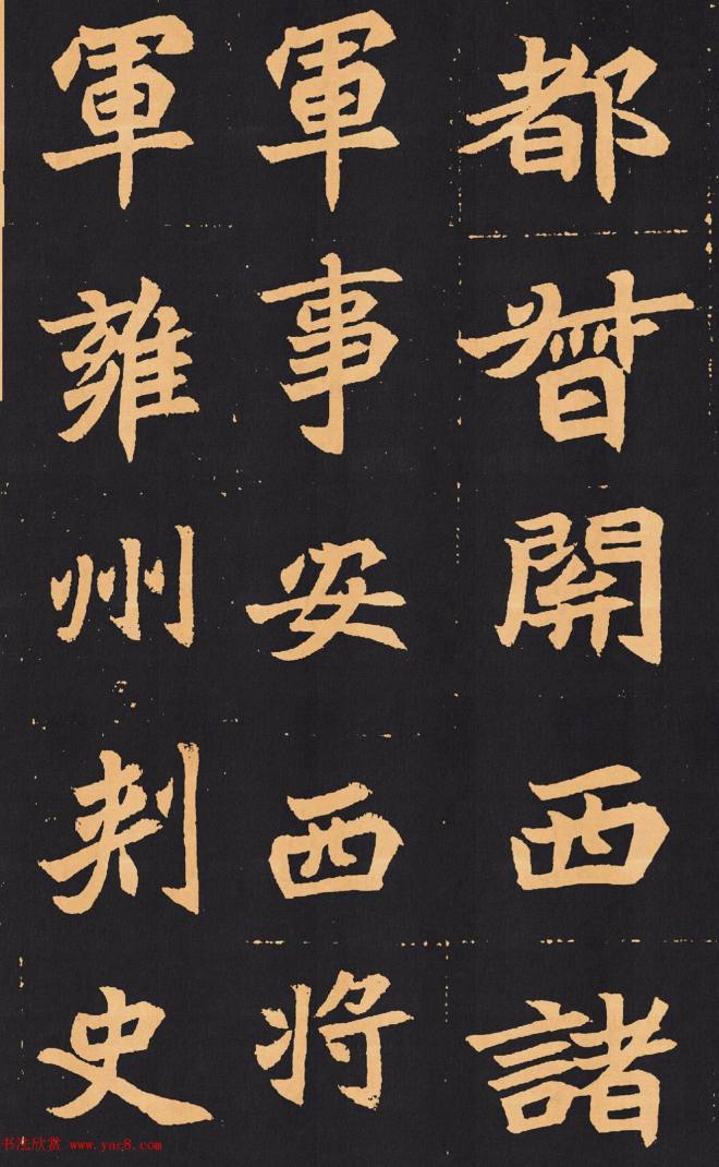 北魏楷书《元苌墓志》墓志塔铭