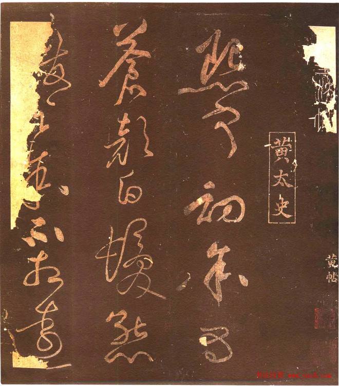 北宋黄庭坚草书《熙宁初帖》苏黄米蔡