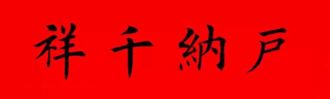 鸡年春联32副书法集字版有横批书法专题