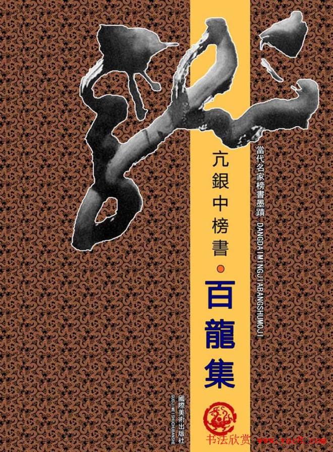 亢银中榜书作品《百龙集》书法专题