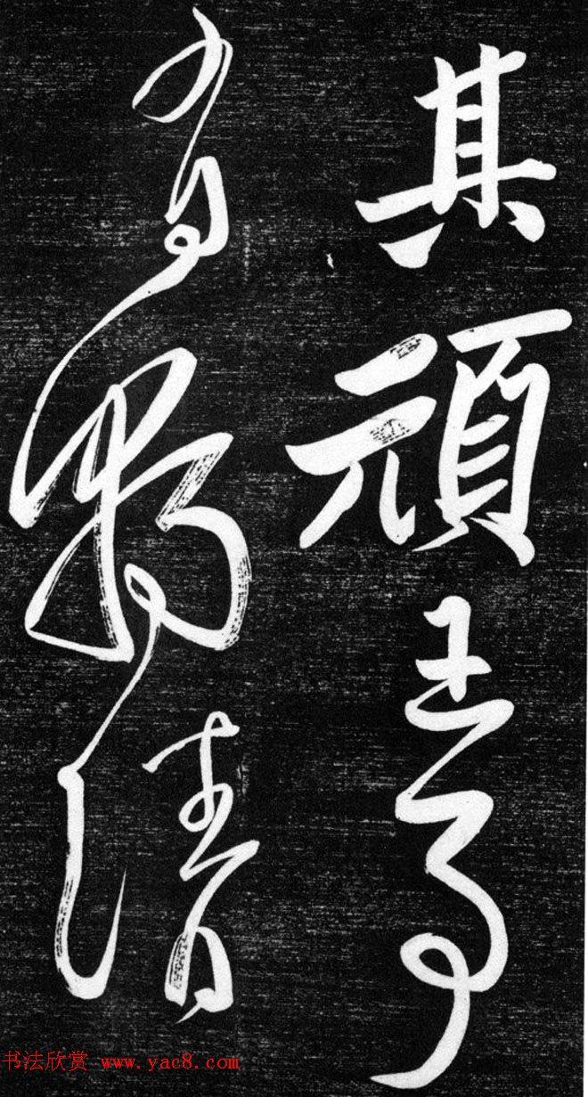 金代任询行书韩愈秋怀诗十一首书法碑帖