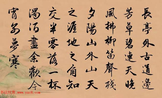 赵孟頫行书集字《李叔同--送别》颜柳欧赵