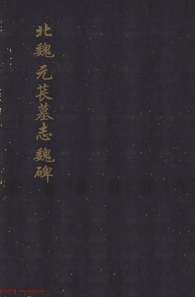 北魏楷书《元苌墓志》墓志塔铭