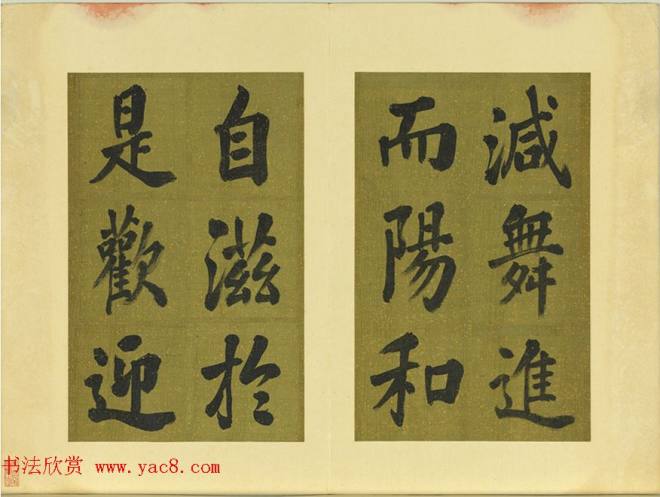清代张照书法《御制东郊迎春赋》册明清书家