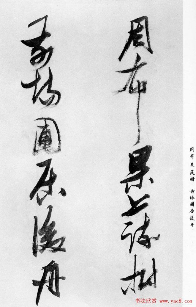 张瑞图行书《乐志论》明清书家