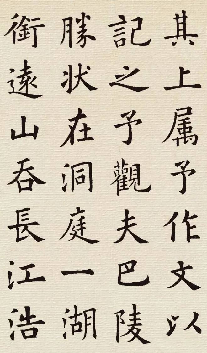 欧阳询楷书集字《岳阳楼记》颜柳欧赵