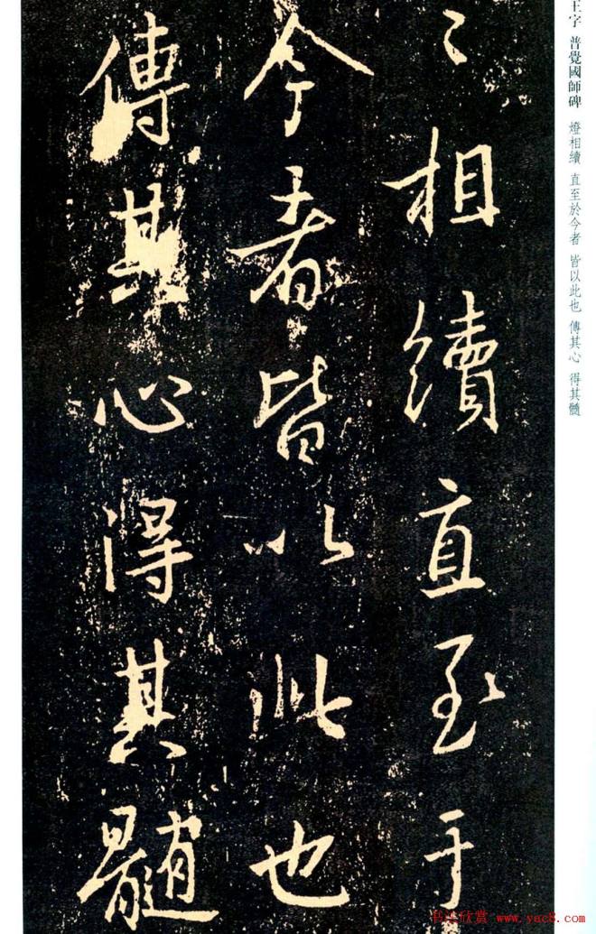 王羲之书法集字《普觉国师碑铭帖》书法碑帖