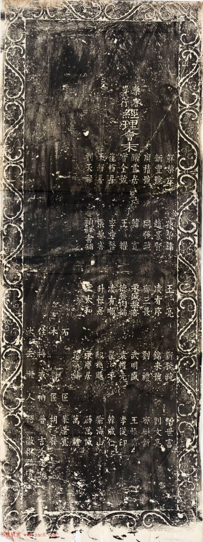 悟徹楷书《关帝庙建竖旗杆记碑》墓志塔铭