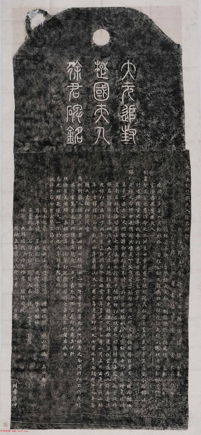 赵孟頫楷书《大元追封楚国夫人徐君碑铭》颜柳欧赵
