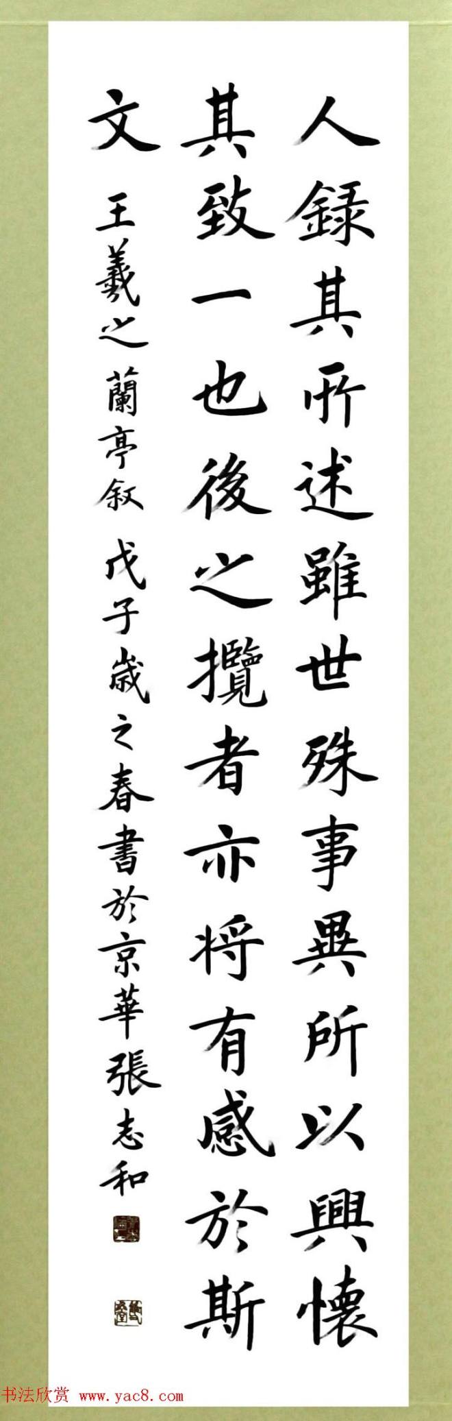 张志和楷书作品《王羲之兰亭序》兰亭集序
