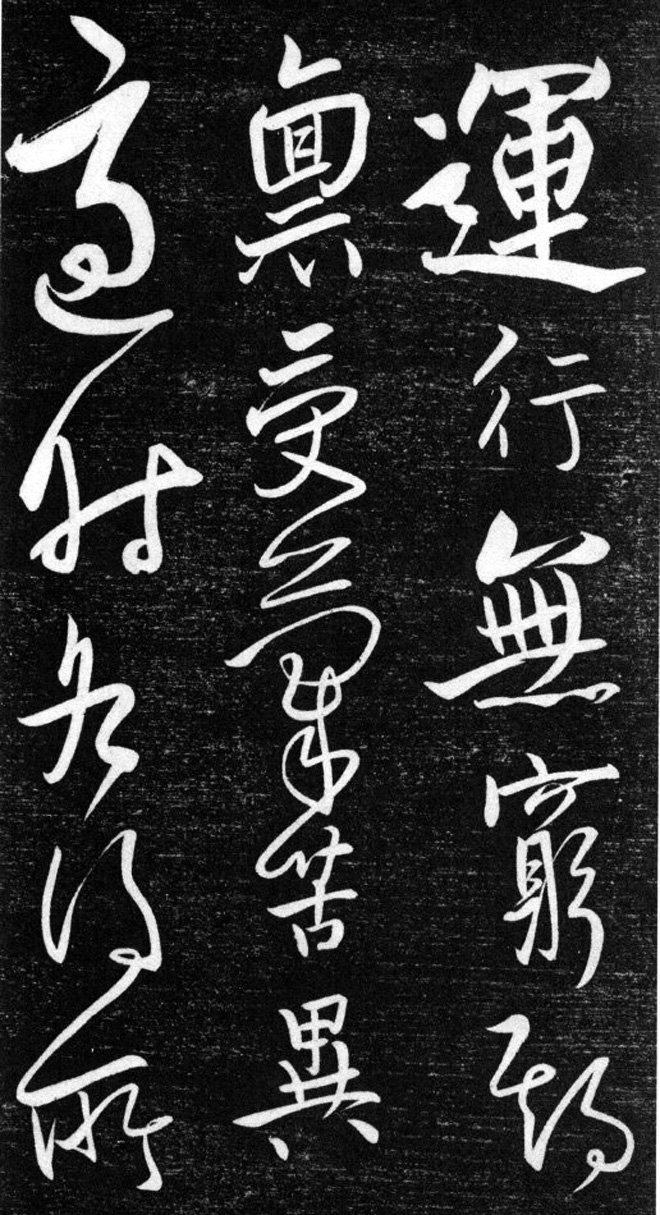 金代任询行书韩愈秋怀诗十一首书法碑帖