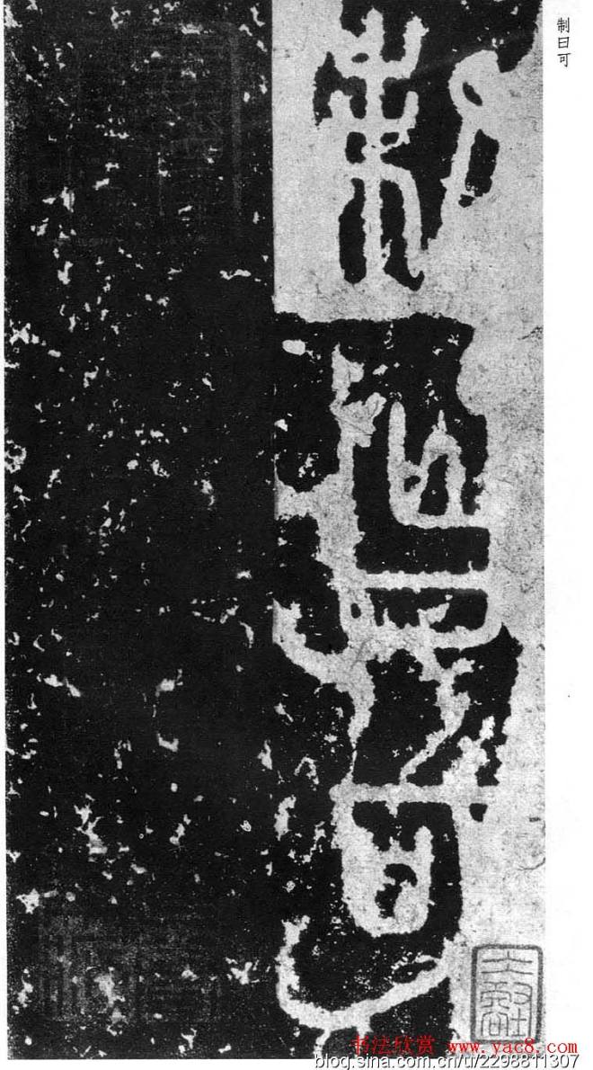 李斯篆书《秦相泰山刻石》书法碑帖