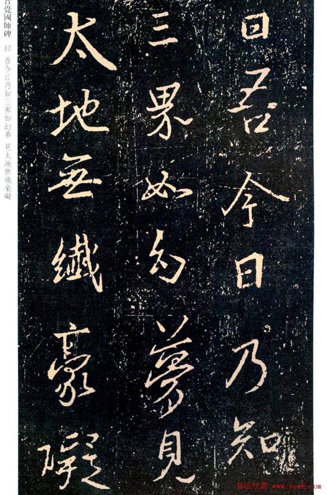 王羲之书法集字《普觉国师碑铭帖》书法碑帖