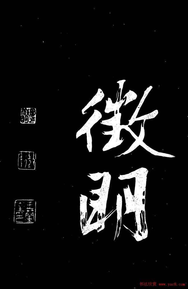 文徵明行书《明妃曲》大图明清书家