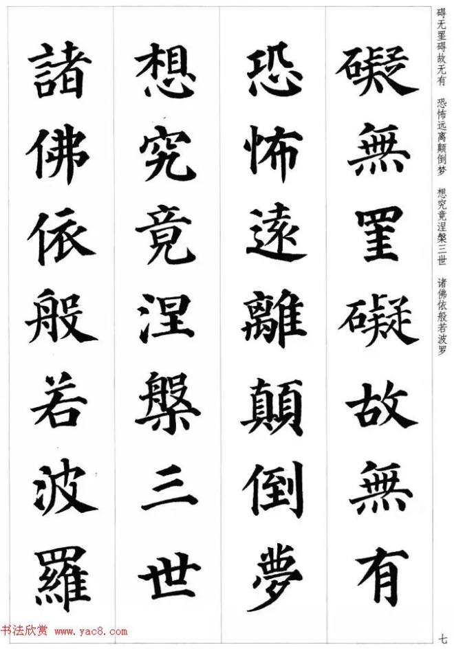 颜真卿楷书集字《心经》心经书法