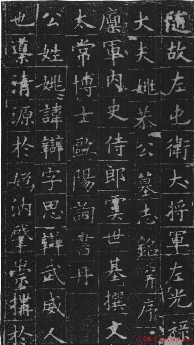 欧阳询正书《姚辩墓志》墓志塔铭