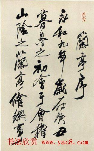 李铎临兰亭序书法作品兰亭集序