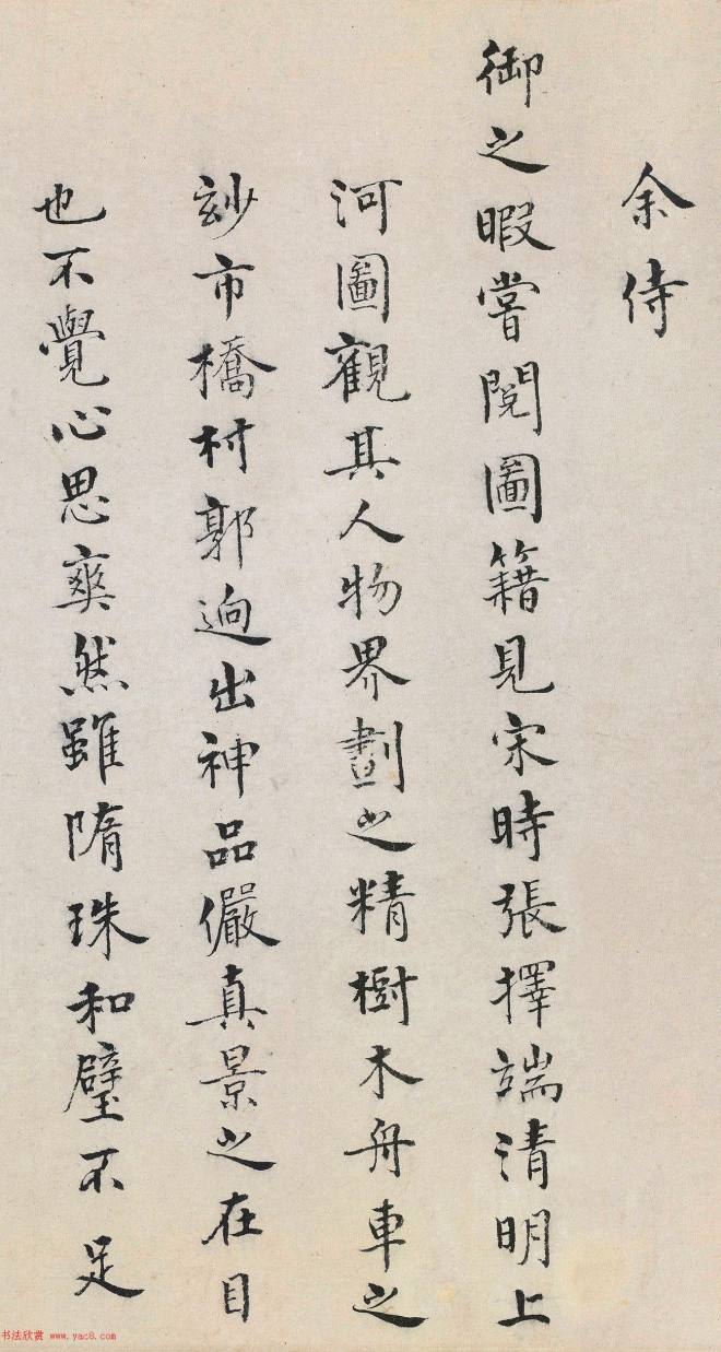 冯保、陆完、如寿《题清明上河图》书法