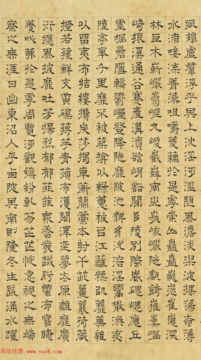 文徵明隶书《上林赋》2种（伪）明清书家