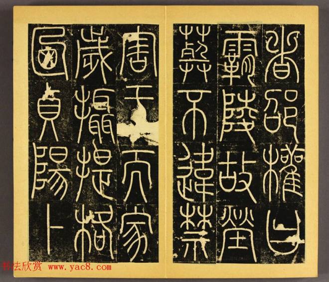 唐代李阳冰篆书铁线描《三坟碑》书法碑帖