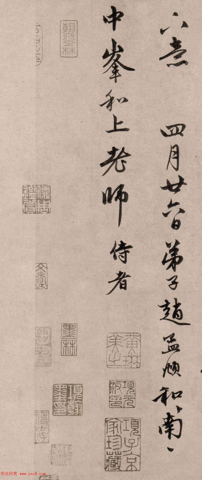 赵孟頫67岁行书《尘事帖》颜柳欧赵