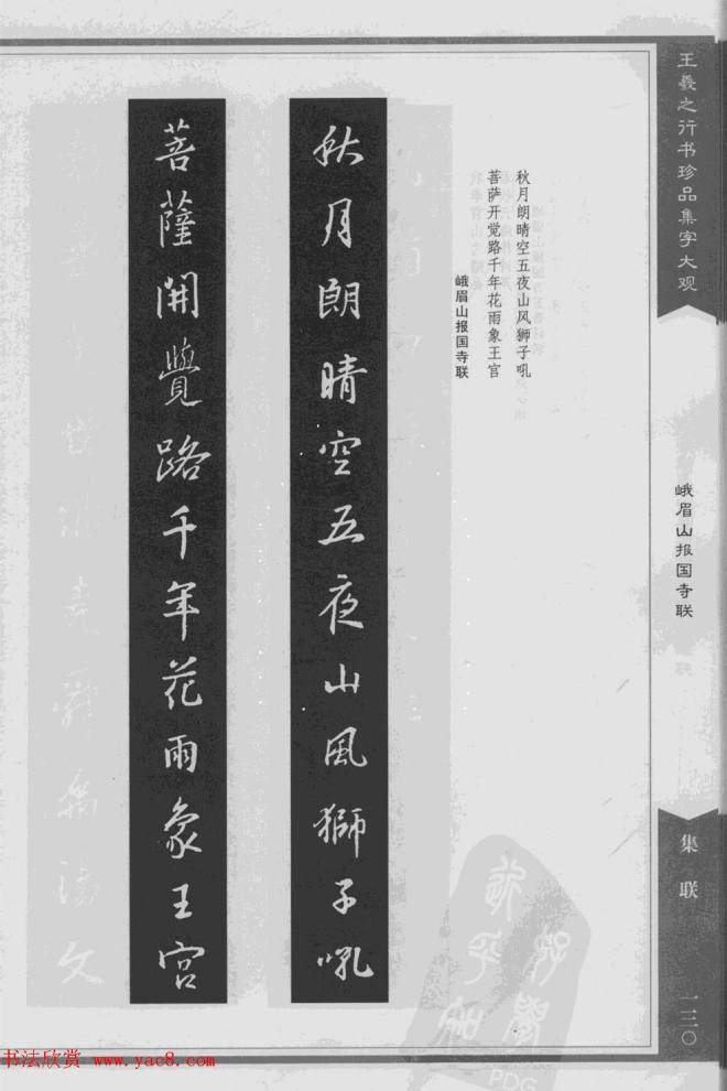 集文集联作品《王羲之行书珍品集字大观》书法图书