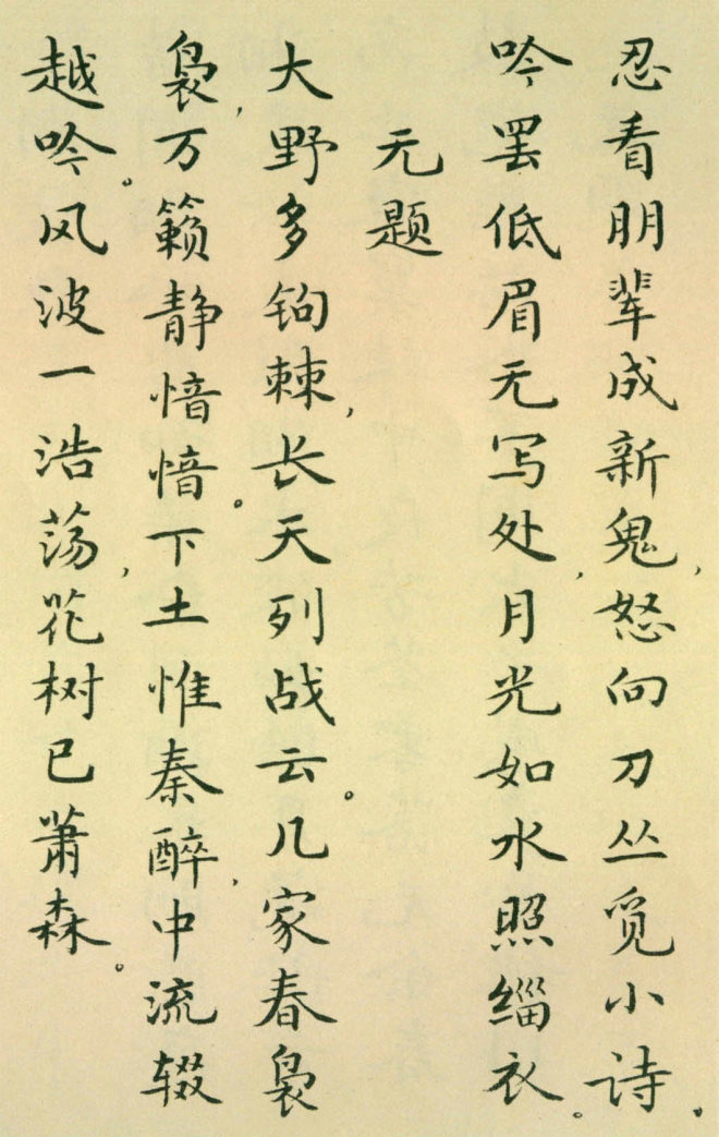 胡士莹小楷字帖《鲁迅诗歌》书法图书