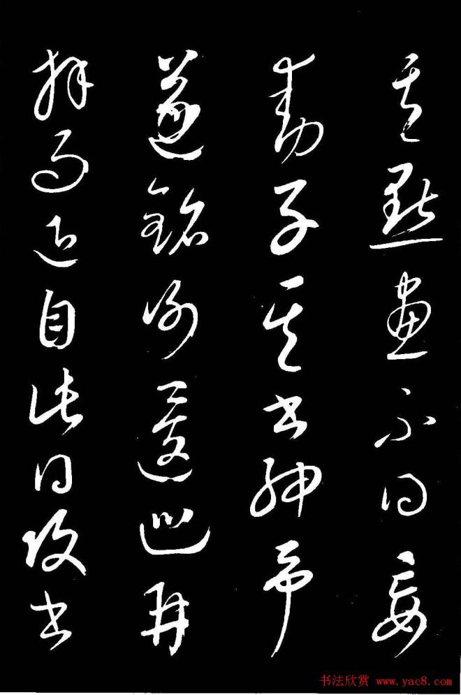 元代康里巎巎草书《渔父辞》书法碑帖