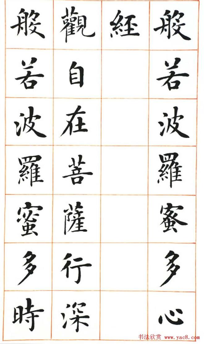 陆启成楷书《般若波罗蜜多心经》心经书法