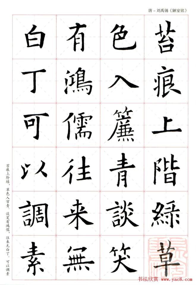 欧阳询楷书集字《陋室铭》米字格版书法空间