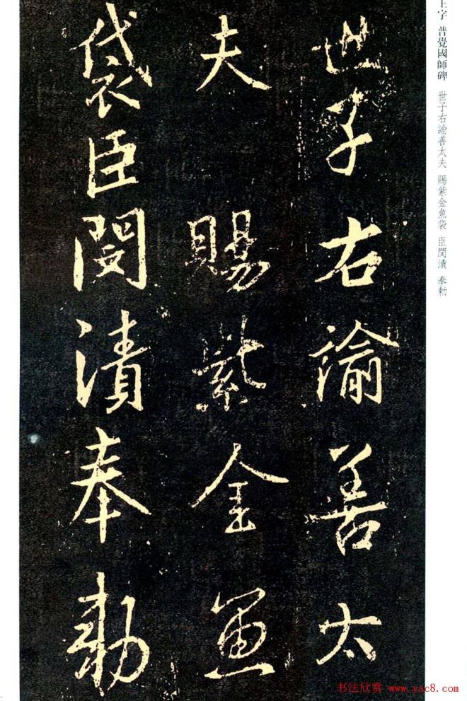 王羲之书法集字《普觉国师碑铭帖》书法碑帖