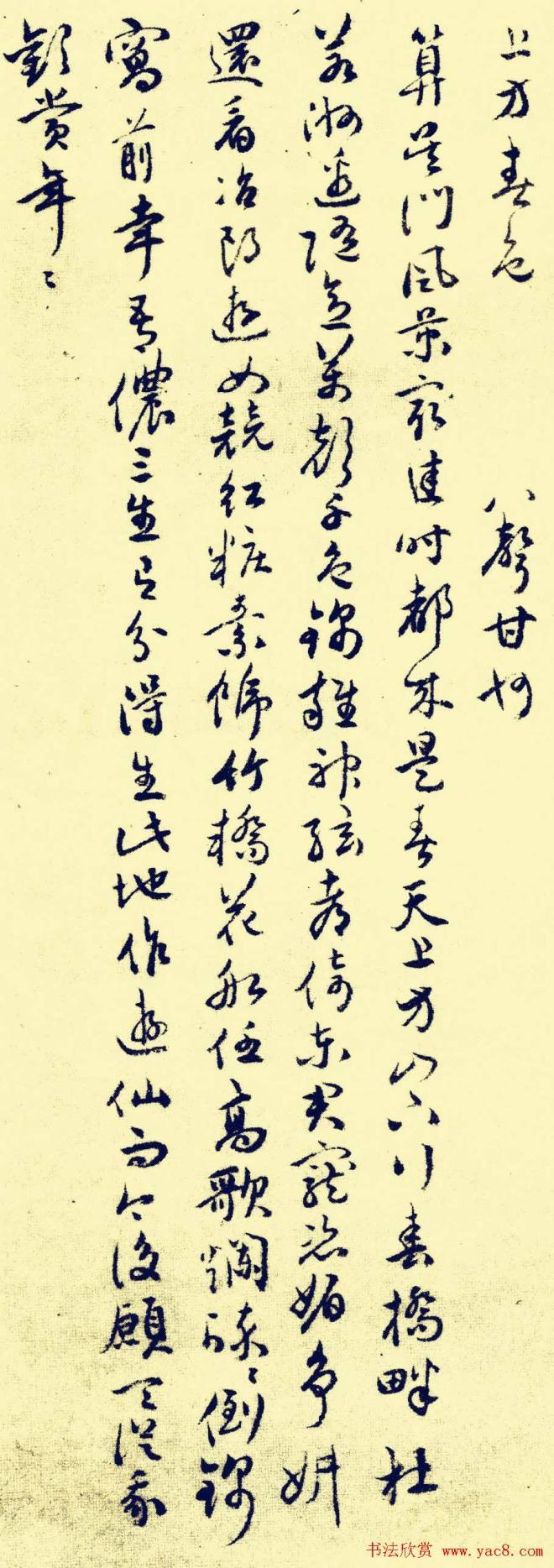 祝允明行草《苏台八咏小词》明清书家