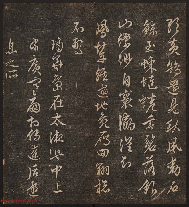 善本碑帖《停云馆帖卷第十二》文徵明专集书法碑帖