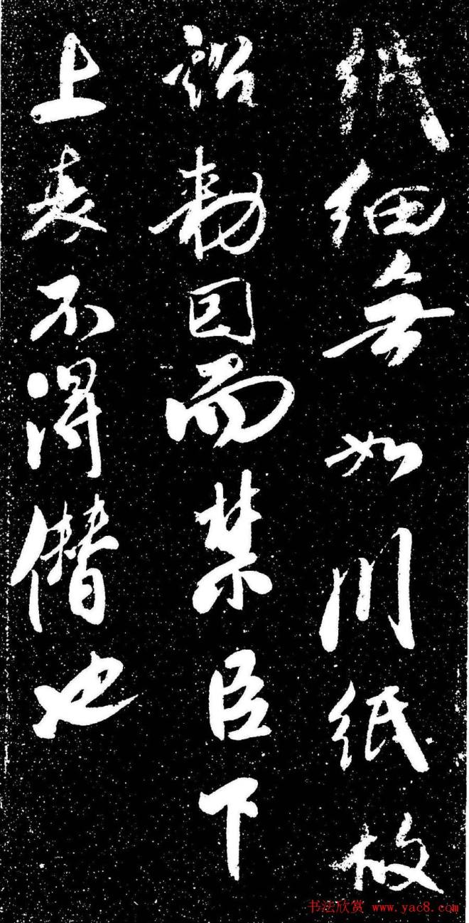 米芾行书《评纸帖》刻本苏黄米蔡