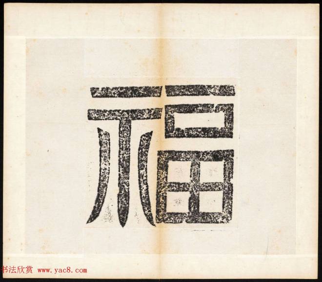 北魏书法石刻《宕昌公晖福寺碑》书法碑帖